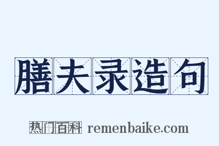 膳夫录造句是什么意思的图片